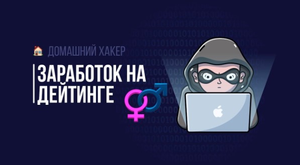 [MoneyBag] Заработок на дейтинге (2019)_0.jpg